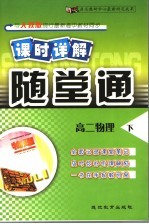 周益新本册主编 — 课时详解随堂通 高二物理 下