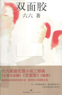 六六著, Liuliu — 双面胶