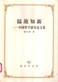 楼宇烈著, Lou Yulie zhu, 楼宇烈, (1934~), 楼宇烈著, 楼宇烈 — 温故知新 中国哲学研究论文集