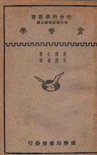 （英）尉德士（Withers）著；吴挹清译 — 货币学