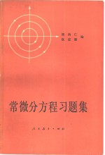 周尚仁，权宏顺编 — 常微分方程习题集