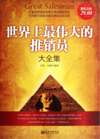 凡禹，吴慧编著, 凡禹, 吴慧编著, 吴慧, Wu hui, 凡禹, Yu Fan (author) — 世界上最伟大的推销员大全集 超值金版