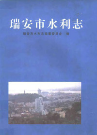 陈邦焕主编；浙江省瑞安市水利志编纂委员会编, 浙江省瑞安市水利志编纂委员会编, 浙江省瑞安市水利志编纂委员会, Banghuan Chen — 瑞安市水利志