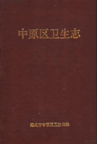 丁天锡，朱永忠，郑州市中原区卫生局编 — 中原区卫生志