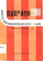 中共黑龙江省委农工部经营管理处主编 — 农业联产承包制200问