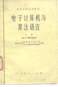 华南工学院高等数学教研室，华南工学院电子计算机软件教研组编 — 电子计算机与算法语言 上 电子计算机部分