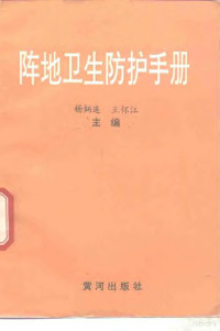 杨炳连，王怀江 — 阵地卫生防护手册