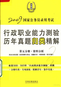 中国法制出版社编, 中国法制出版社编, 中国法制出版社 — 国家公务员录用考试行政职业能力测验历年真题归类精解 第5分册 资料分析