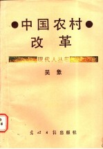 吴象 — 中国农村改革