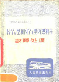 《内燃机车故障处理》编写组编 — NY6型和NY7型内燃机车故障处理