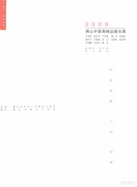 佛山市文化广电新闻出版局主办 — 2009佛山中国画精品提名展 叶其青 曾永滔 叶其嘉 魏华 陈惠彪 蔡长平 何婉薇 吴洁 冯鹤矶 陈延骄 何海鹰 朱必顶 韩浪