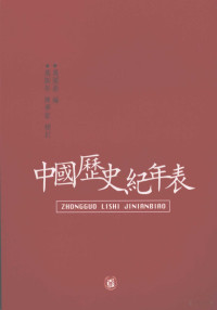 万国鼎编, Wan Guoding bian, Wan Sinian, Chen Mengjia bu ding, Guoding Wan, Sinian Wan, Mengjia Cheng, 萬斯年, 成夢家, 万国鼎编 , 万斯年, 陈梦家补订, 万国鼎, 万斯年, 陈梦家, 萬國鼎, 1897-1963 — 中国历史纪年表