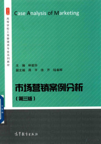 Pdg2Pic, 林祖华主编；蒋平，徐芹，陆春晖副主编 — 市场营销案例分析教程 第3版