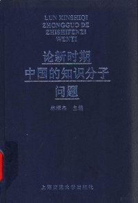 林樟杰主编, 主编 林 樟杰 , 副主编 毛 小英, 黄 中元, 章 佩敏 , 撰稿人 林 樟杰 [and others, 林 樟杰, 毛 小英 — 论新时期中国的知识分子问题