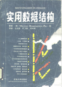 （美）罗森斯坦（Rosenstein，M.）著；仝兆岐等译, (美)米尔顿·罗森斯坦(Rosenstein, M.)著 , 仝兆岐等译, 罗森斯坦, M Rosenstein, 仝兆岐, Luo sen si tan., M Rosenstein, Tong zhao qi — 实用数据结构