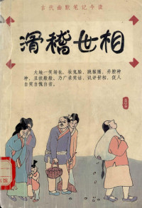 五泉山人评注, 五泉山人评注, 五泉山人 — 滑稽世相 古代幽默笔记今读