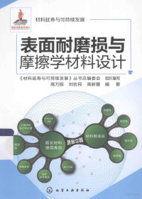 《材料延寿与可持续发展》丛书总编辑会组织编写；高万振，刘佐民，高新蕾编著 — 表面耐磨损与摩擦学材料设计