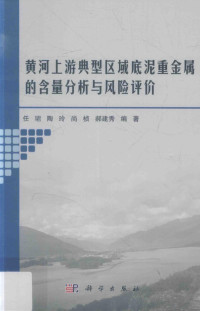 任珺等编著 — 黄河上游典型区域底泥重金属的含量分析与风险评价