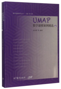 姜启源等编译；李大潜主编, 姜启源等编译, 姜启源 — UMAP数学建模案例精选 1