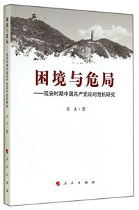 吴永著, Wu Yong zhu, 吴永, author — 困境与危局 延安时期中国共产党应对危机研究