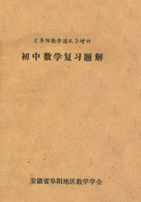 安徽省阜阳地区数学学会编 — 《阜阳数学通讯》增刊 初中数学复习题解