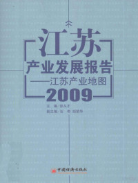 徐从才编著, 主编: 徐从才, 徐从才, 徐从才主编, 徐从才 — 江苏产业发展报告 2009 江苏产业地图