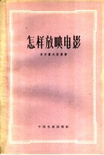 （苏）保罗霍夫斯基（А.М.Болоховский）著；田俊人等译 — 怎样放映电影