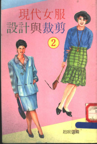 赵婉仪编, Wanyi Zhao — 现代女服设计与裁剪 2