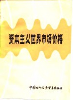 张国玉，麦沛然译编 — 资本主义世界市场价格