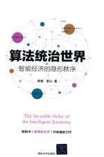 徐恪 — 算法统治世界 智能经济的隐形秩序
