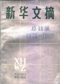 新华文摘社编 — 新华文摘总目录 1979-1985