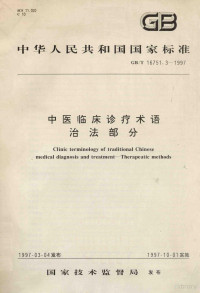 国家技术监督局发布 — 中华人民共和国国家标准 中医临床诊疗术语 治法部分 GB/T 16741.3-1997