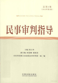 山东省高级人民法院民事审判第一庭编；周玉华主编；刘爱卿，隋明善副主编, 周玉华主编 , 山东省高级人民法院民事审判第一庭编, 周玉华, 山东省高级法院 — 民事审判指导 总第2集 2012年第1集