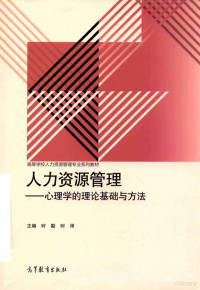 时勘，时雨主编, 主编时勘, 时雨, 时勘, 时雨 — 人力资源管理 心理学的理论基础与方法