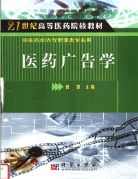 曾智主编, 主编: 曾智, 曾智, 曾智主编, 曾智 — 医药广告学