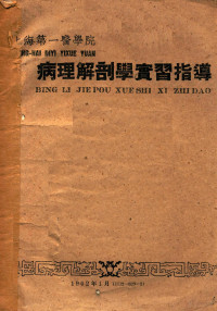 上海第一医学院编著 — 病理解剖学实习指导