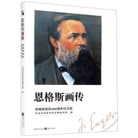 中共中央党史和文献研究院编, Zhong gong zhong yang dang shi he wen xian yan jiu yuan, 中共中央党史和文献研究院编, 中共中央党史和文献研究院 — 恩格斯画传 恩格斯诞辰200周年纪念版