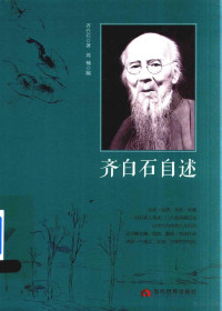 齐白石著；周楠编, 齐白石, 1864-1957, author, 齐白石 (1863-1957) — 齐白石自述