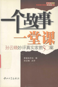 《家庭》杂志社图书编辑室编, 孙云晓点评 , 家庭杂志社编, 孙云晓, 家庭杂志社 — 一个故事一堂课 孙云晓妙评真实家教50案