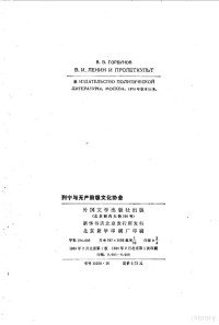 （苏）戈尔布诺夫（В.В.Горбунов）著；申强，王平译 — 列宁与无产阶级文化协会