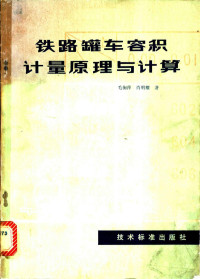 毛掬萍，肖明耀著 — 铁路罐车容积计量原理与计算