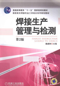 戴建树主编, 戴建树主编, 戴建树 — 焊接生产管理与检测 第2版