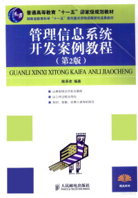 陈承欢编著, 陈承欢编著, 陈承欢 — 管理信息系统开发案例教程