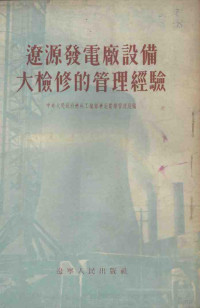 中央人民政府燃料工业部东北电业管理局编 — 辽源发电厂设备大检修的管理经验