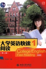 张强乾 — 大学英语快速阅读 1 第2版＝COLLEGE ENGLISH FAST READING