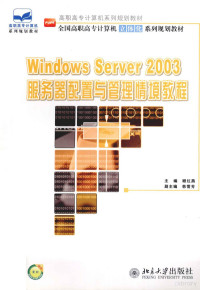 顾红燕主编；韩雪芳副主编 — WINDOWS SERVER 2003服务器配置与管理情境教程