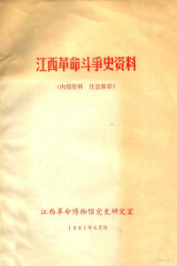 江西革命博物馆党史研究室编辑 — 江西革命斗争史资料