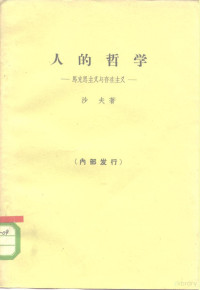 （波）沙夫著；林波译 — 人的哲学 马克思主义与存在主义