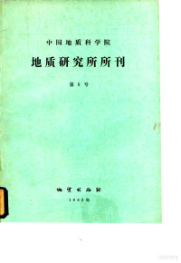 石玉章，杨文杰，钱峥 — 中国地质科学院 地质研究所所刊 第6号