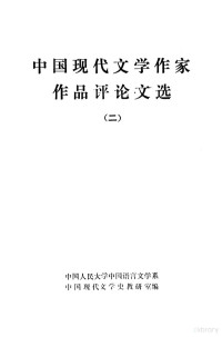 中国人民大学中国语言文学系，中国现代文学史教研室编 — 中国现代文学作家作品评论文选 2